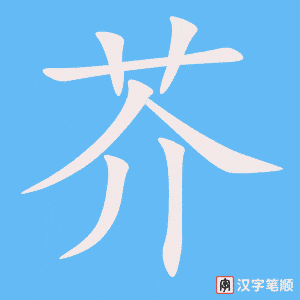 《芥》的笔顺动画写字动画演示