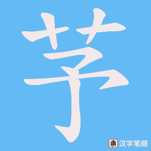 《芧》的笔顺动画写字动画演示