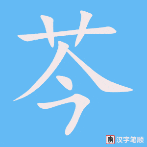 《芩》的笔顺动画写字动画演示