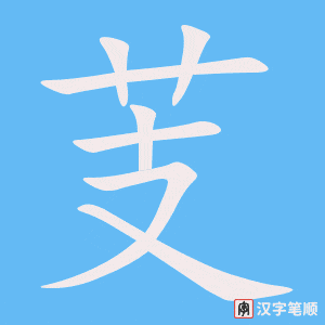 《芰》的笔顺动画写字动画演示