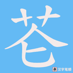 《芲》的笔顺动画写字动画演示