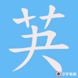 《芵》的笔顺动画写字动画演示