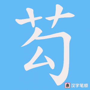 《芶》的笔顺动画写字动画演示