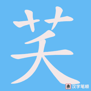 《芺》的笔顺动画写字动画演示