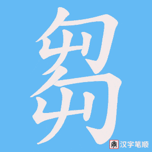 《芻》的笔顺动画写字动画演示
