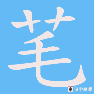 《芼》的笔顺动画写字动画演示