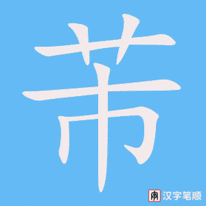 《芾》的笔顺动画写字动画演示
