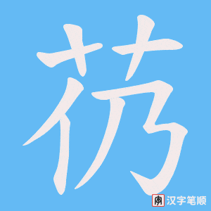 《芿》的笔顺动画写字动画演示