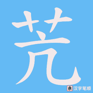 《苀》的笔顺动画写字动画演示