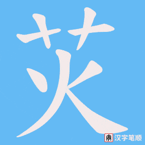 《苂》的笔顺动画写字动画演示