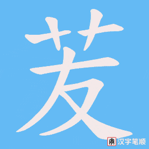 《苃》的笔顺动画写字动画演示