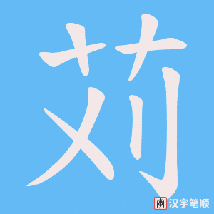 《苅》的笔顺动画写字动画演示