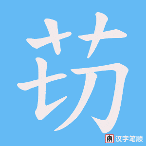 《苆》的笔顺动画写字动画演示