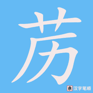 《苈》的笔顺动画写字动画演示