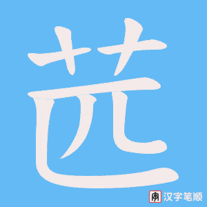《苉》的笔顺动画写字动画演示