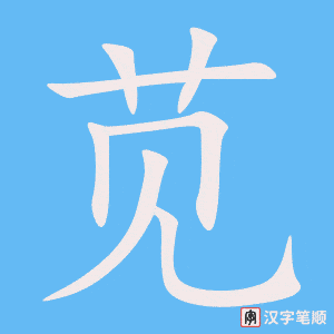《苋》的笔顺动画写字动画演示
