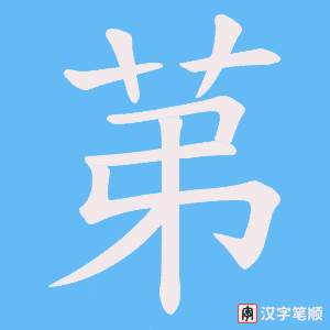 《苐》的笔顺动画写字动画演示