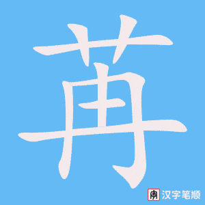 《苒》的笔顺动画写字动画演示