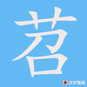 《苕》的笔顺动画写字动画演示