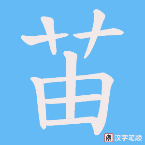 《苖》的笔顺动画写字动画演示