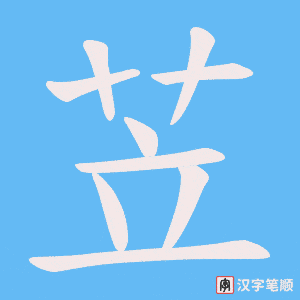 《苙》的笔顺动画写字动画演示