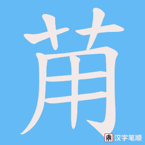《苚》的笔顺动画写字动画演示