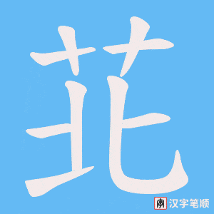 《苝》的笔顺动画写字动画演示