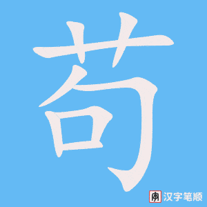 《苟》的笔顺动画写字动画演示