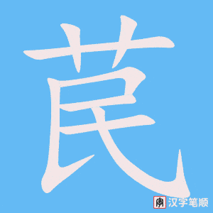 《苠》的笔顺动画写字动画演示