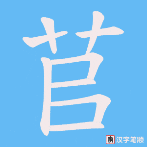 《苢》的笔顺动画写字动画演示