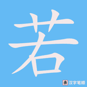 《若》的笔顺动画写字动画演示