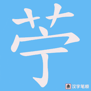 《苧》的笔顺动画写字动画演示