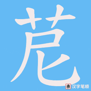 《苨》的笔顺动画写字动画演示