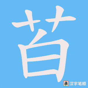 《苩》的笔顺动画写字动画演示