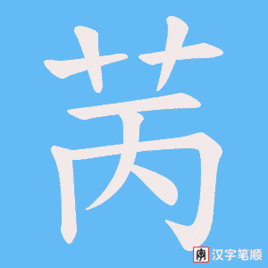 《苪》的笔顺动画写字动画演示