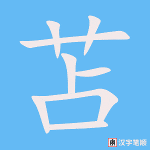《苫》的笔顺动画写字动画演示