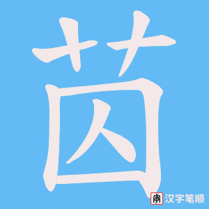 《苬》的笔顺动画写字动画演示
