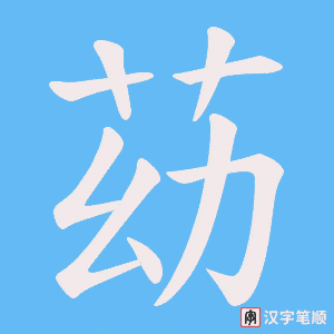 《苭》的笔顺动画写字动画演示