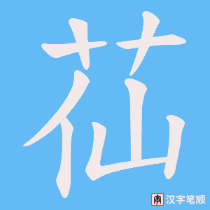 《苮》的笔顺动画写字动画演示
