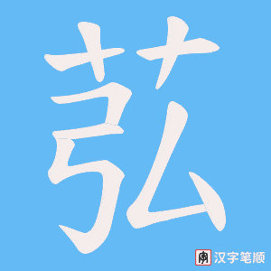 《苰》的笔顺动画写字动画演示