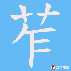 《苲》的笔顺动画写字动画演示