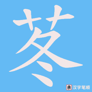 《苳》的笔顺动画写字动画演示
