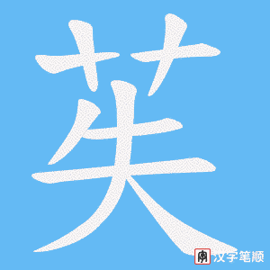 《苵》的笔顺动画写字动画演示