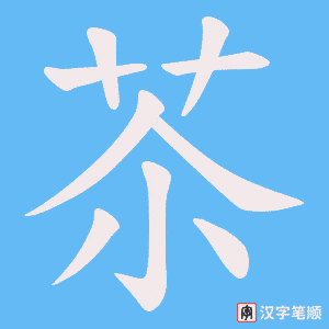《苶》的笔顺动画写字动画演示