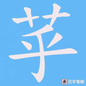 《苸》的笔顺动画写字动画演示