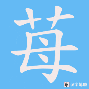 《苺》的笔顺动画写字动画演示