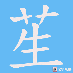《苼》的笔顺动画写字动画演示