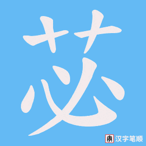 《苾》的笔顺动画写字动画演示