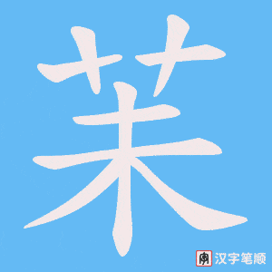 《苿》的笔顺动画写字动画演示