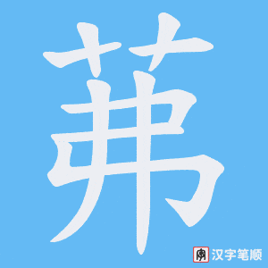 《茀》的笔顺动画写字动画演示